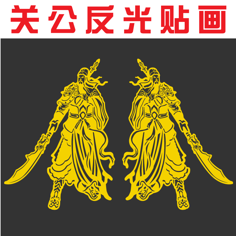 关公车贴仙辰反光材质图片