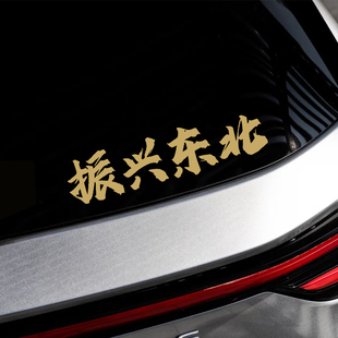 振兴东北2026个性文字网红车贴车门车窗创意装饰汽车贴纸防水防晒