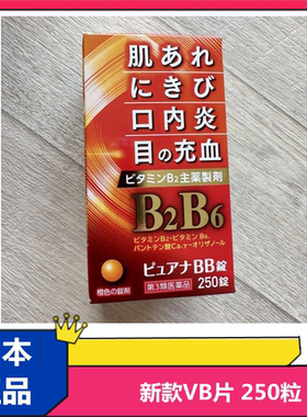 新款现货日本本土 B2B6维生素B族 改善皮肤粗糙抗痘 口内炎VB片