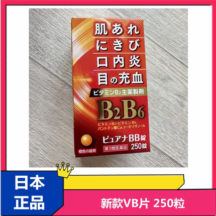 新款现货日本本土 B2B6维生素B族 改善皮肤粗糙抗痘 口内炎VB片