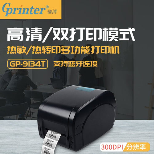 GPRINTER佳博gp9134t碳带标签打印机服装吊牌合格证水洗唛麦头固定资产亚哑银纸不干胶蓝牙热转印条码打印机