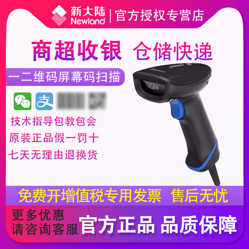 新大陆NEWland扫码枪扫描枪