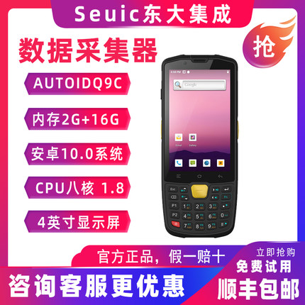 Seuic东大集成AUTOID Q9C二维条码扫描器数据采集器PDA无线手持终端安卓10.0盘点机仓储物流快递把枪巴枪