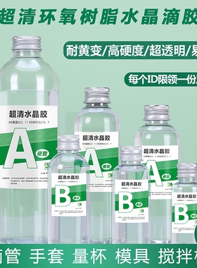 米迪莎 高透明ab胶水晶滴胶环氧树脂滴胶diy材料干花标本制作手工