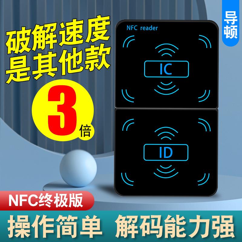 nfc读写ic卡加密复刻器 id感应读卡解码复制模拟破解卡电梯门禁卡