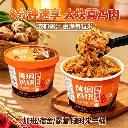 嗨比客黄焖鸡块冲泡米饭鸡肉干拌饭网红方便速食即食懒人盒装泡饭