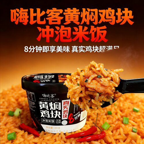 嗨比客黄焖鸡冲泡米饭学生宿舍方便即食快餐拌饭网红懒人泡饭桶装