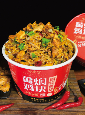 嗨比客黄焖鸡冲泡米饭学生宿舍方便即食快餐拌饭网红懒人泡饭桶装