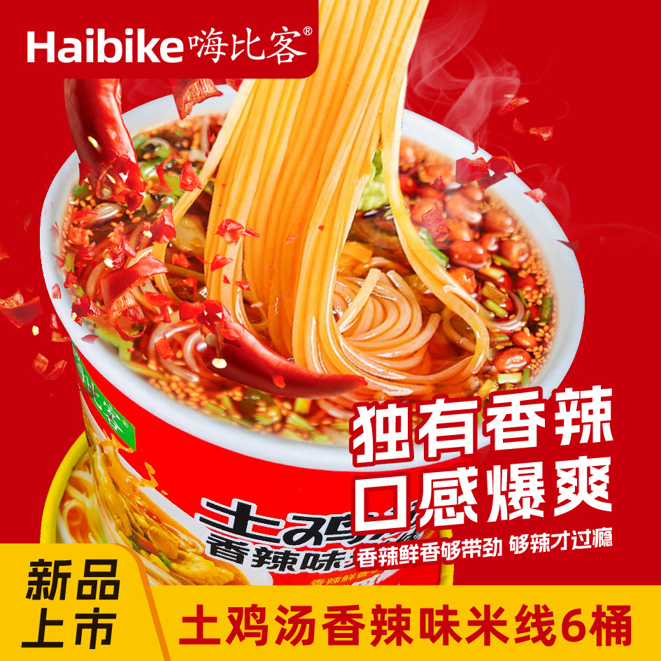 嗨比客土鸡汤米线香辣米线6桶早餐夜宵冲泡方便米线宿舍速食整箱