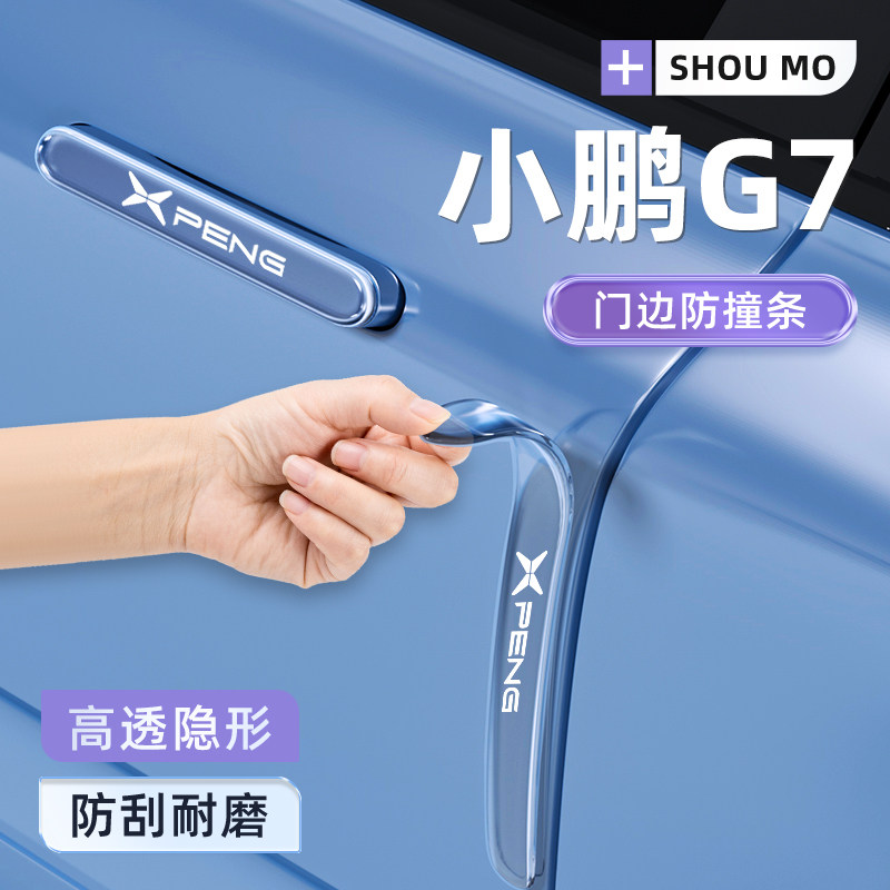 适用于 于2025款小鹏G7车门防撞条贴后视镜防刮配件改装汽车用品2