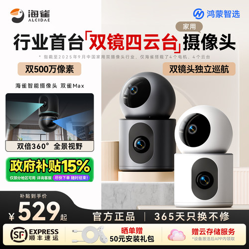 鸿蒙智选海雀双摄监控摄像头