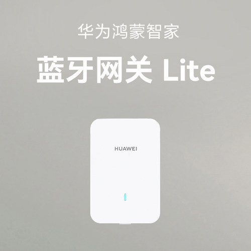 鸿蒙智选鸿蒙智家蓝牙网关Lite