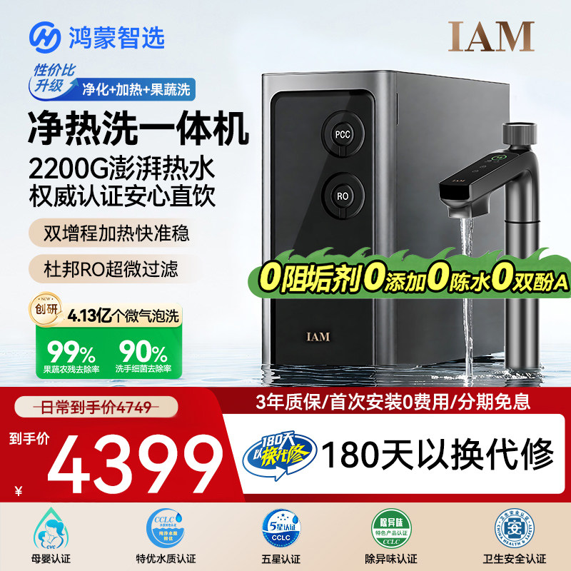 鸿蒙智选IAM智能净水器pro厨房净加热洗一体机支持华为智慧生活