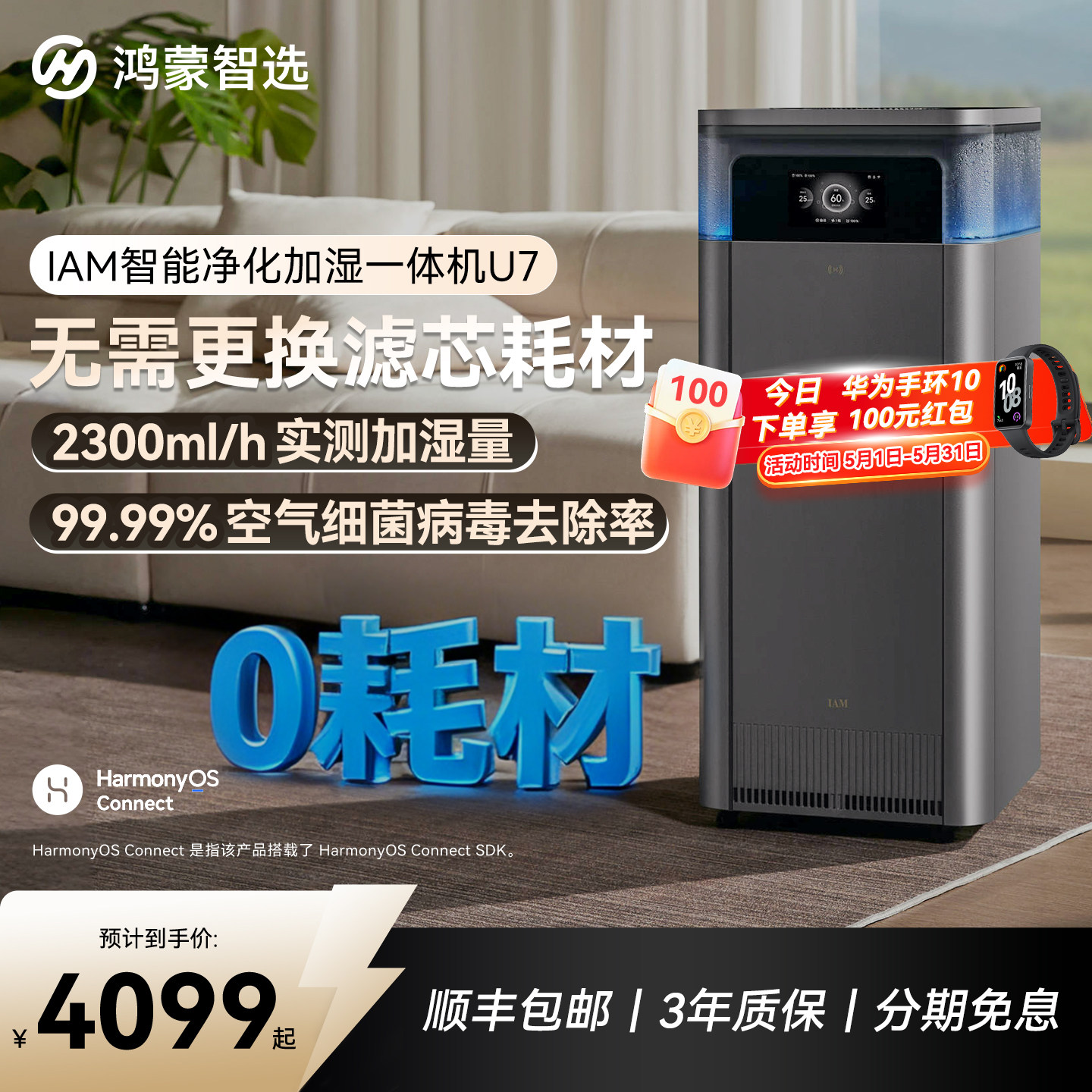 鸿蒙智选IAM智能空气净化器U7加湿一体机器0耗材支持华为智慧生活