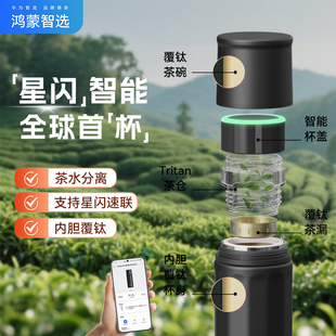 华为智选鸿蒙智选哈尔斯智能星闪泡茶杯男款 茶水分离智联户外水杯