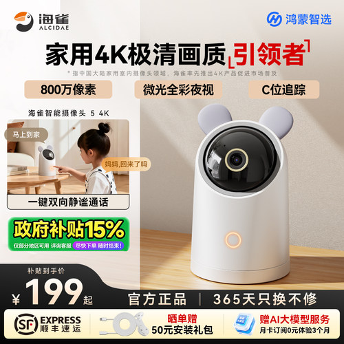 鸿蒙智选海雀AI大模型智能摄像头手机远程监控器家用高清夜视5 4K
