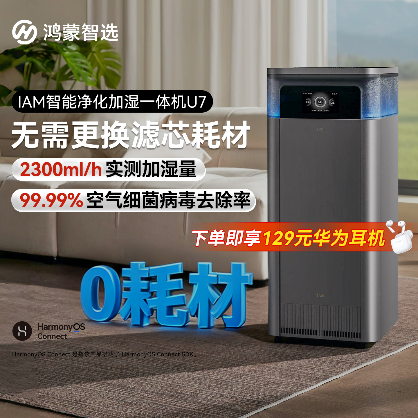 华为智选鸿蒙智选IAM加湿一体机