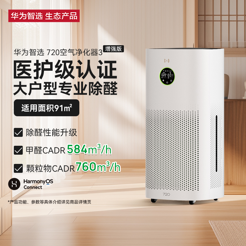 华为智选空气净化器3增强版除甲醛病毒除菌除烟味异味家用净化机