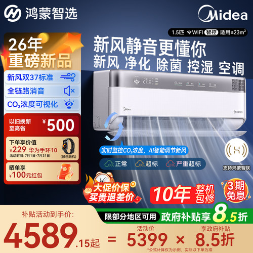 鸿蒙智选美的智能新风空调挂机