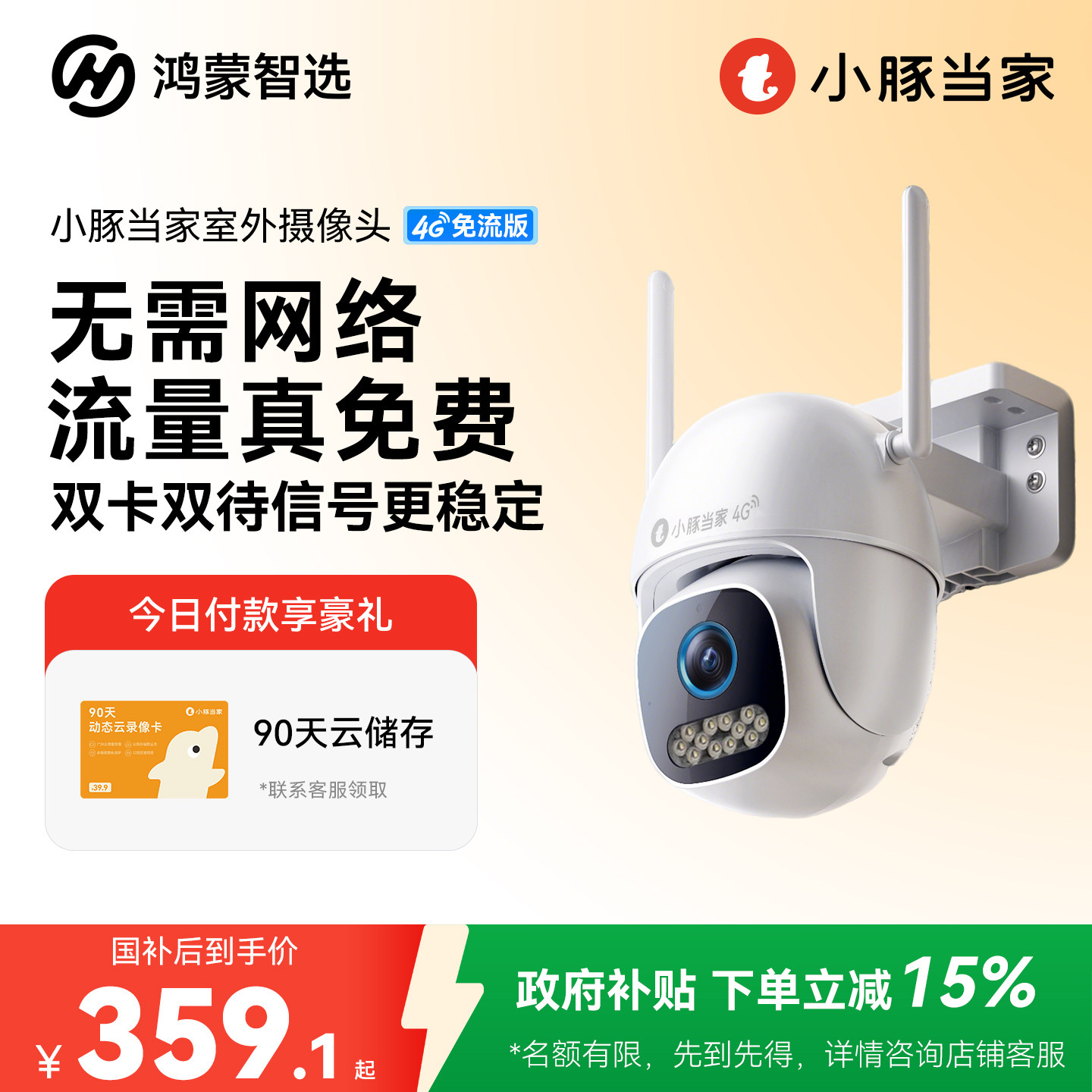 鸿蒙智选小豚当家摄像头4G室外无线监控360度无死角免流量摄影头