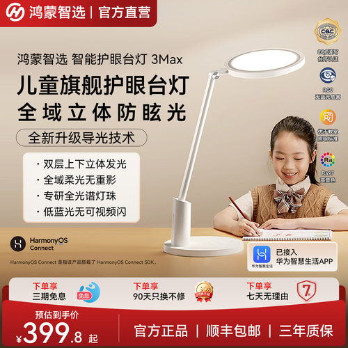 鸿蒙智选护眼台灯3MAX智能护眼灯