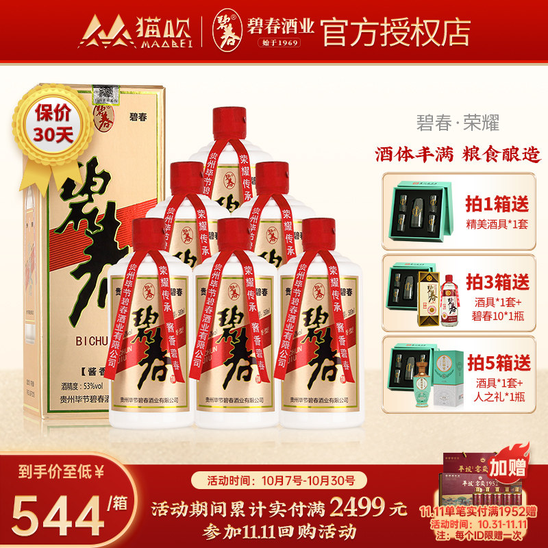 贵州名酒 碧春酒荣耀传承53度酱香型碧春10升级款高度白酒整箱6瓶属于什么档次？
