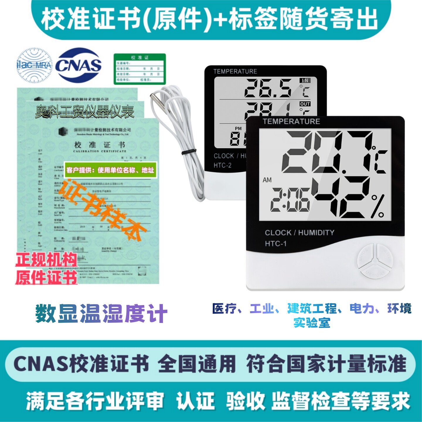 HTC电子温湿度计药店实验室检测合格报告温度表检验校准标签证书