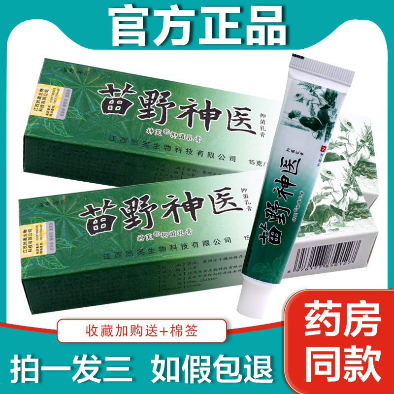 拍1发3】苗野神医抑菌乳膏 正品新苗野伸医草本软膏皮肤外用止痒
