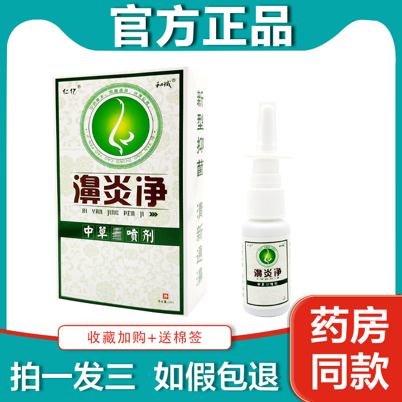 319】仁亿濞炎净中草盒喷剂 20ml/瓶 打喷嚏流鼻涕慢性喷雾剂非药