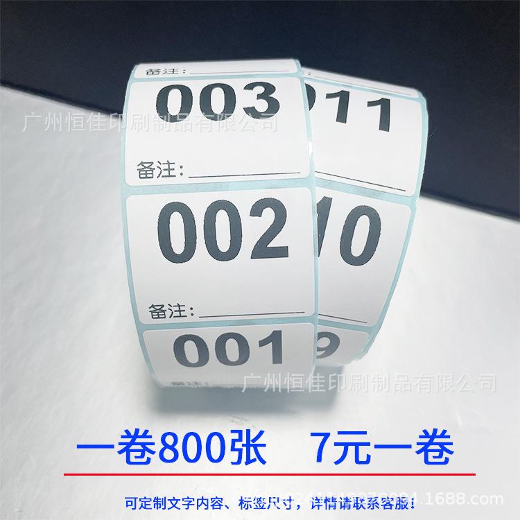 直播编号贴纸定制网红主播直播间带货数字标签贴序列号自粘编码