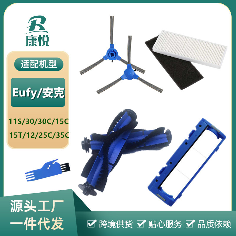 适用Eufy安克扫地机器人RoboVac11S/15C/30C/12C配件滚刷边刷海帕