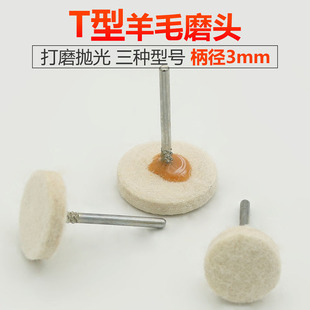 抛光羊毛磨头 羊毛磨头羊毛打磨磨头头 T型羊毛磨头柄径3mm