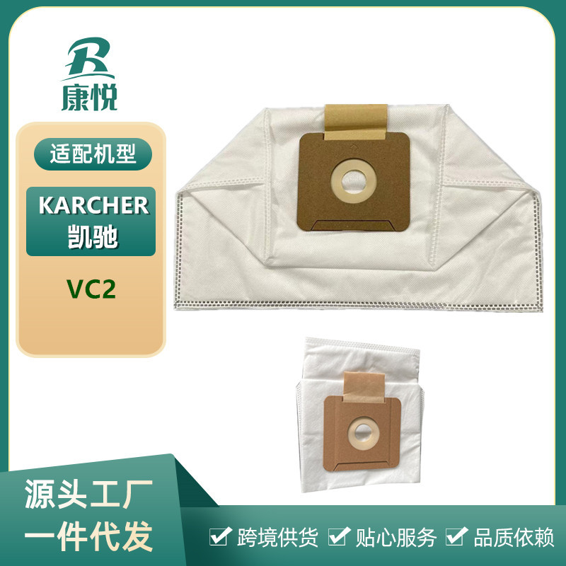 适用卡赫凯驰VC2吸尘器尘袋配件过滤袋垃圾袋羊毛混织无纺布尘袋