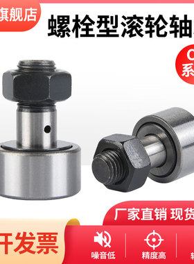 螺栓轴承滚轮滚针CF3 4 5 6 8 18 20 30KR10 12-1 13 16 19凸轮22