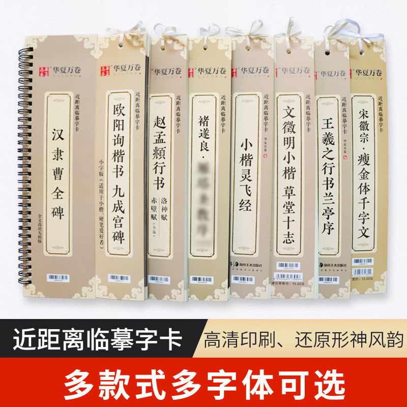 近距离临摹字卡毛笔练字帖硬笔软笔书法小楷行书王羲之赵孟瘦金体欧阳询卡片练字卡片文徽明汉隶曹全碑宣纸