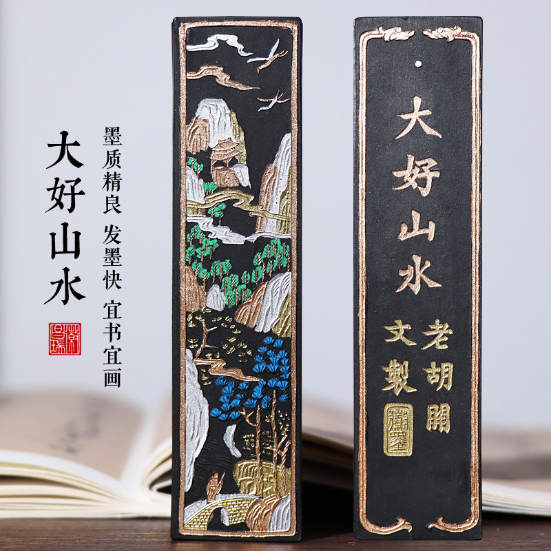 屯溪老胡开文墨条墨块文房四宝用品歙县黄山纯手工徽墨古法制作大好山水漆烟墨锭礼盒收藏