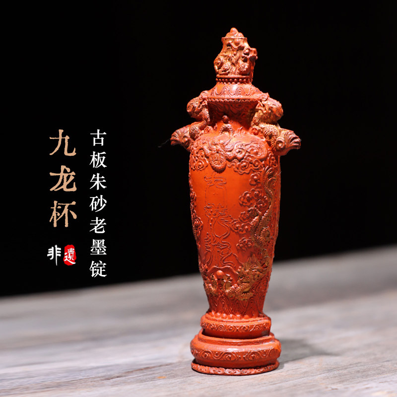 非遗徽墨九龙杯朱砂收藏品实用品艺术品文房四宝墨块墨条曹素功仿古制法