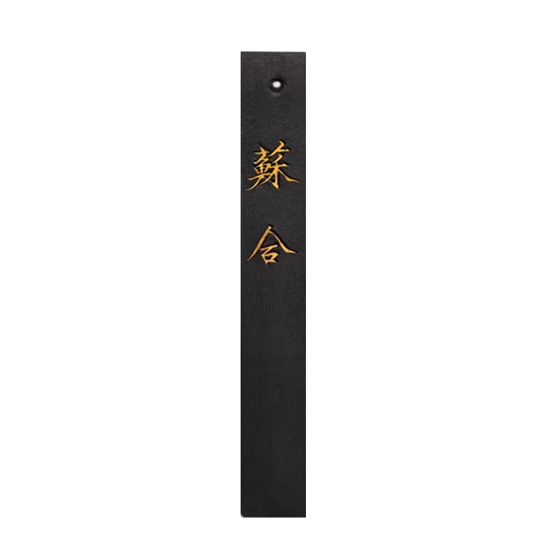 胡开文玄璞徽墨苏合油烟