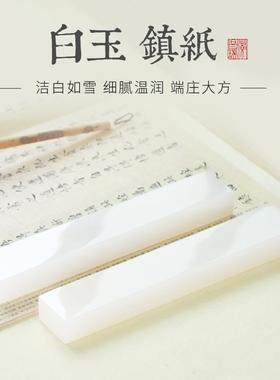 徽昌瑞白玉镇纸镇尺书法专用玉石镇纸尺压宣纸压书手工打磨阿富汗白玉高档文房雅器创意书房摆件