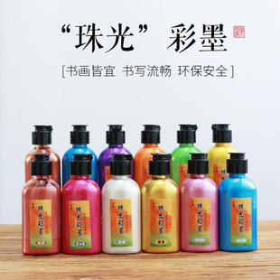 书画珠光矿物质幻彩墨液墨汁彩墨曜变色闪墨书画调色彩色墨水墨汁书画专用