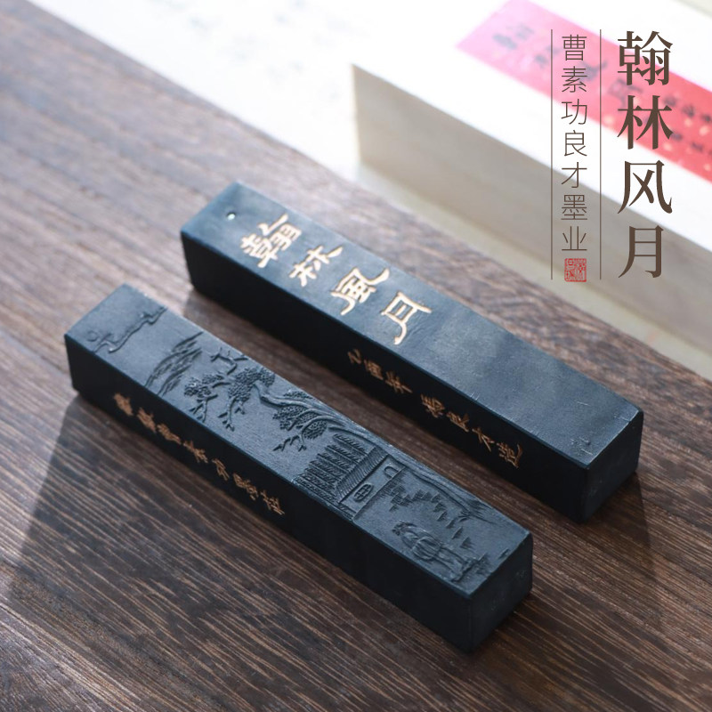 古法手工徽墨翰林风月艺栗斋特制松烟国家博物馆收藏墨快墨丸实用墨锭墨汁