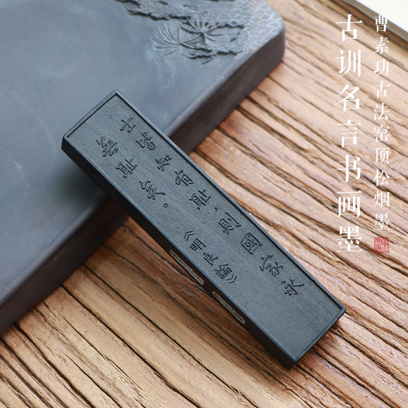 窑顶松烟古训名言书画墨 明良论 月华松系列 徽墨徽州曹素功专业级别书法书画墨条墨块