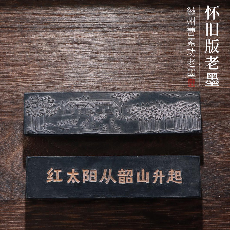 非遗怀旧版红太阳从韶山升起老墨松烟墨书法书画收藏实用皆宜复古墨条礼品正品墨块墨锭墨汁