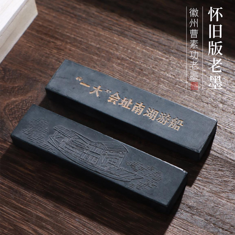 非遗怀旧版南湖老墨松烟墨书法书画收藏实用皆宜复古墨条礼品正品墨块墨锭墨汁