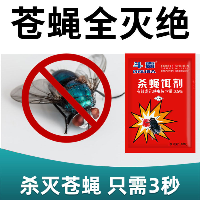 斗霸灭苍蝇药驱苍蝇神器一扫光强效杀蝇饵剂养殖场家用苍蝇克星
