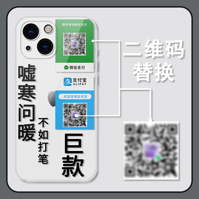 嘘寒问暖不如打笔巨款手机壳iPhone14promax苹果13适用oppo华为nova10荣耀小米12红米11二维码mate50pro套p40