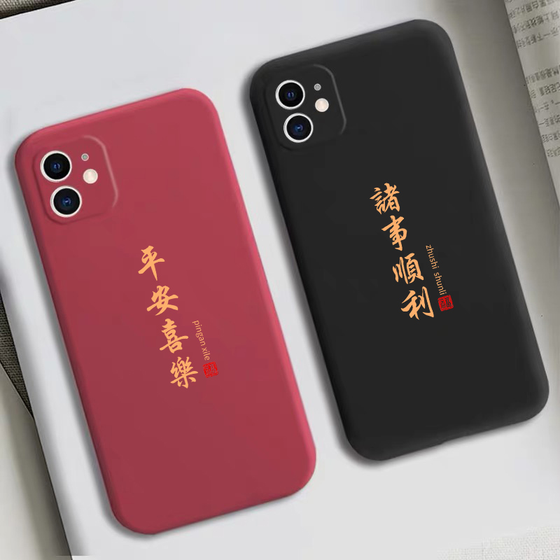苹果手机壳iphone12诸事顺利