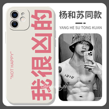 杨和苏手机壳苹果14promax适用iPhone13pro同款keyNG我很凶的12华为p50荣耀脾气不好rapper说唱小米11红米套