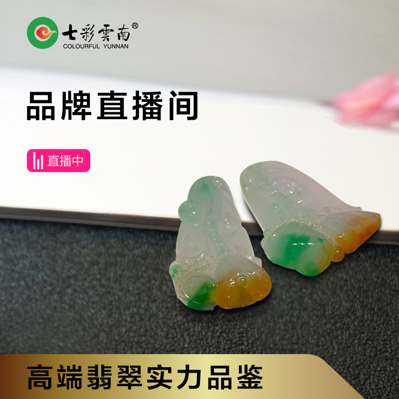 七彩云南翡翠缅甸A货品牌直播间
