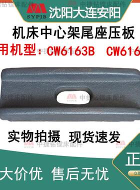 沈阳大连机床配件CW6163C CW6163B车床压板 中心架尾座台尾压板
